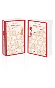 Война и мир (комплект из двух книг)