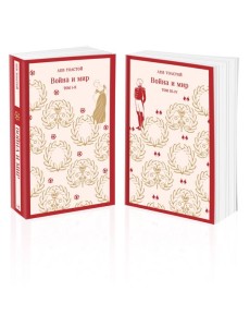 Война и мир (комплект из двух книг)
