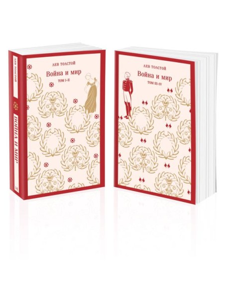 Война и мир (комплект из двух книг)