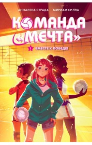 Вместе к победе