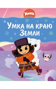 Умка на краю Земли