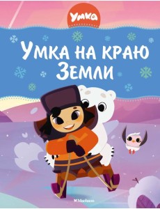 Умка на краю Земли Умка на краю Земли