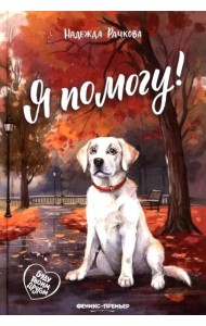 Я помогу!