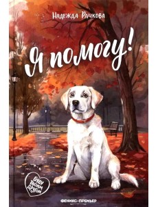 Я помогу! Я помогу!