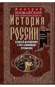 История России. Алексей Михайлович и его ближайшие преемники. Вторая половина XVII века