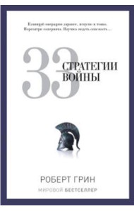 33 стратегии войны