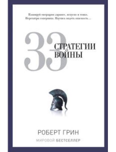 33 стратегии войны 33 стратегии войны