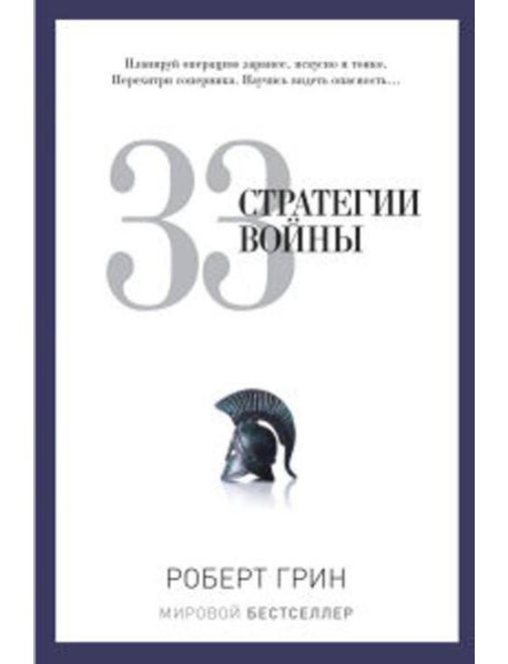 33 стратегии войны