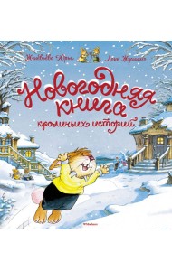 Новогодняя книга кроличьих историй
