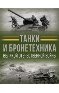 Танки и бронетехника Великой Отечественной войны