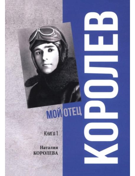 Королев. Мой отец. В 2-кн. Кн. 1. 3-е изд