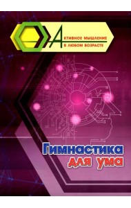 Гимнастика для ума