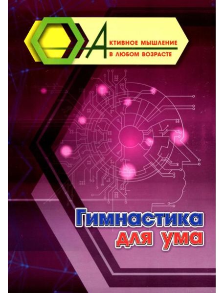 Гимнастика для ума