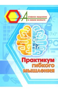 Практикум гибкого мышления