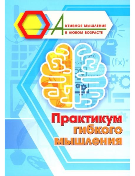 Практикум гибкого мышления
