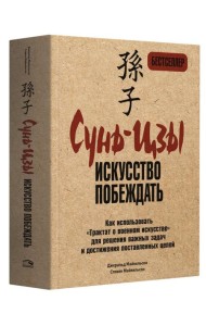 Сунь-Цзы: искусство побеждать