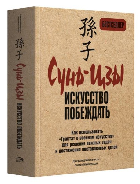 Сунь-Цзы: искусство побеждать