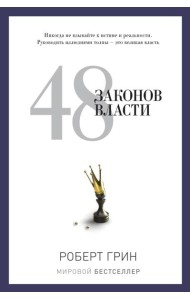 48 законов власти