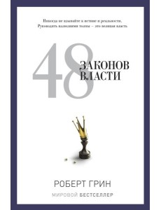 48 законов власти 48 законов власти