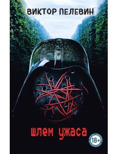 Шлем ужаса Шлем ужаса