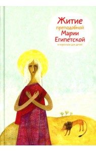 Житие преподобной Марии Египетской в пересказе для детей