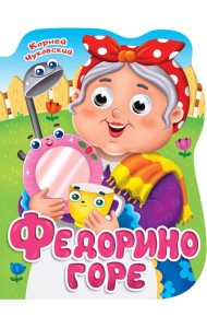 ВЫРУБКА с глазками 22мм. К.ЧУКОВСКИЙ. ФЕДОРИНО ГОРЕ