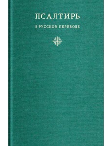 Псалтирь в русском переводе иеромонаха Амвросия (Тимрота) Псалтирь в русском переводе иеромонаха Амвросия (Тимрота)