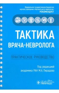 Тактика врача-невролога. Практическое руководство