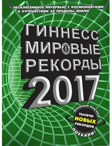 Гиннесс 2017. Мировые рекорды