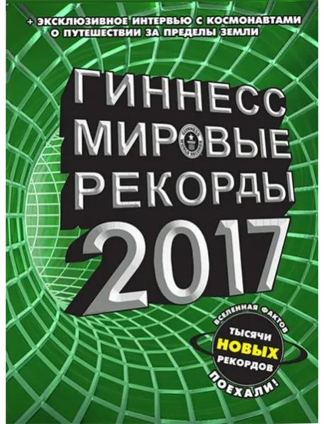 Гиннесс 2017. Мировые рекорды