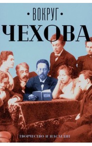Вокруг Чехова: творчество и наследие