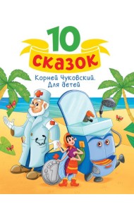10 СКАЗОК (новая) К.И. ЧУКОВСКИЙ. ДЛЯ ДЕТЕЙ