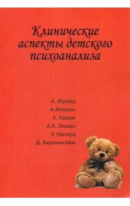 Клинические аспекты детского психоанализа