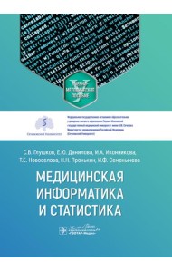 Медицинская информатика и статистика: учебно-методическое пособие