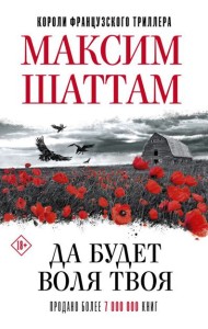 КоролиФранцТриллера/Да будет воля Твоя