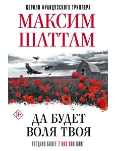 КоролиФранцТриллера/Да будет воля Твоя