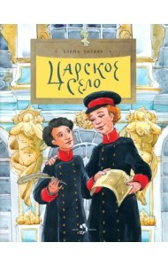 Царское Село