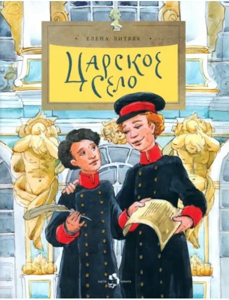 Царское Село