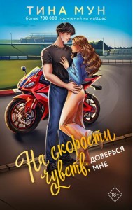 На скорости чувств: доверься мне: роман