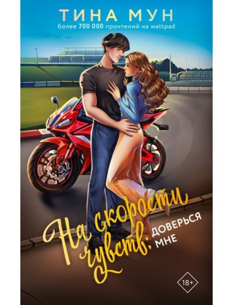 На скорости чувств: доверься мне: роман