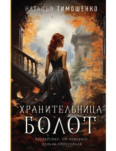 Хранительница болот