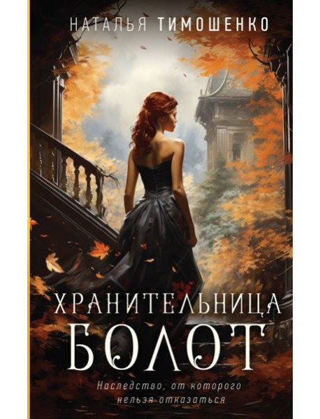 Хранительница болот