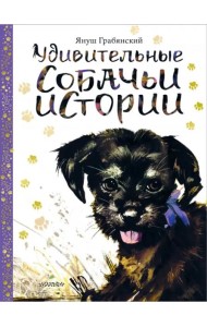 Удивительные собачьи истории