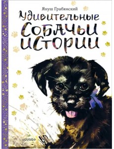 Удивительные собачьи истории Удивительные собачьи истории