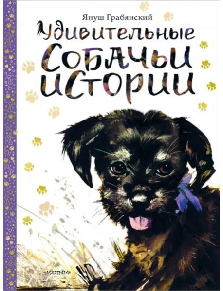 Удивительные собачьи истории