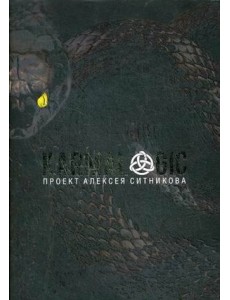 KARMALOGIC + вкладыш KARMALOGIC + вкладыш