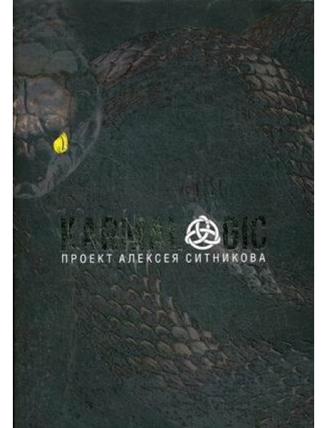 KARMALOGIC + вкладыш