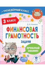 Финансовая грамотность. Задачи. 3 класс