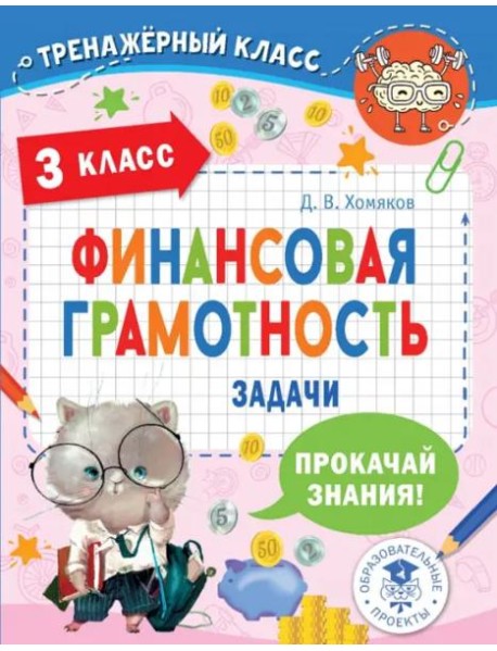 Финансовая грамотность. Задачи. 3 класс