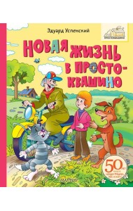 Новая жизнь в Простоквашино: сказочная повесть